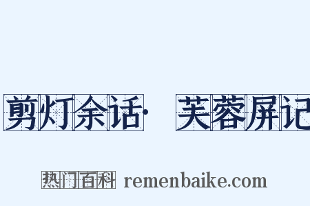 剪灯余话·芙蓉屏记是什么意思的图片